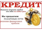 Легкий кредит, по ставке от 9,9 годовых без обеспечения и обременения
