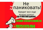 Не паниковать Кредит все еще можно взять с любой кредитной нагрузкой От 100 ты