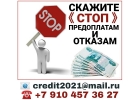Скажите СТОП предоплатам, залогам и отказам. Кредит для всех.