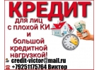 Нужен кредит Звони, оформим от 100 000 руб с любой кредитной историей.