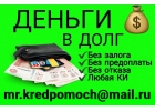 Помощь с кредитом, деньги в долг под разумный процент без справок