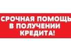 Помощь в получение кредита