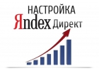 Бесплатная настройка Яндек Директ
