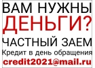 Вам нужны деньги Помощь без предоплаты. Деньги за 1 день.