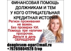 Оформим кредит с любой кредитной историей и просрочками. Даем от 100 000 тыс руб