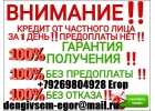 Нужен кредит Звони и получите гарантированно до 4 миллионов рублей.