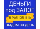 Где взять деньги под залог недвижимости за час