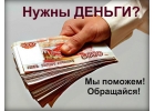 Плохая кредитная история и долги не станут препятствием в получении кредита