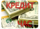 Кредит с любой кредитной историей
