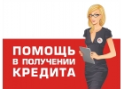 Получить кредит все еще возможно. Обращайтесь.