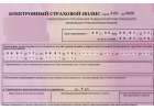 Полис ОСАГО с доставкой