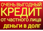 Кредит от частного лица без обременения, деньги сразу