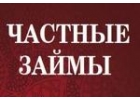 Деньги в долг от частного лица без предоплат, гарантия получения
