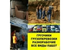 Грузчики-грузоперевозки,разнорабочие.