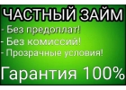 Частный зам До 4.000.000р под небольшой процент.Без предоплат и залогов