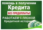 Деньги в кредит с гарантией от банков и частных инвесторов без предоплат