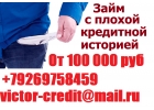 Финансовая помощь всем. Кредитная история не имеет значения. От 100 тысяч руб