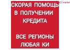 Помощь в получении кредита. Рассматриваем любые сложности.