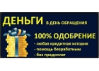 Частный заем под небольшой процент, кредит без залога и предоплаты