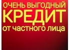 Частный зам с быстрым получением Без отказа до 4.ООО.ООО руб