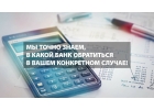 Кредит на выгодных условиях Законно Это вполне реально, обращайтесь.