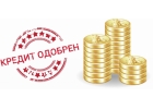 Профессионлаьная помощь в получении кредита
