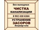 устранение засоров йошкар-ола - 89024306364