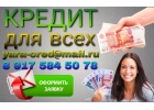 Кредит для всех. История не важна. Частный кредит.