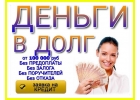 Частный займ. Плохая КИ и наличие долгов не помеха.