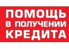 Не дают кредит Нужны деньги Это поправимо.