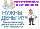 Нужны деньги Дам в долг, даже если плохая КИ и просрочки.