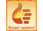 Кредит наличными. Работаем на гарантированно положительный результат.