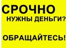 ДЕНЬГИ В ДОЛГ Частный займ от физического лица в день обращения. ВСЕ РЕГИОНЫ РФ