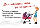 Подработка для мам и домохозяек, удаленно