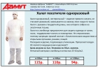 Халат одноразовый от производителя