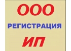 Регистрация ООО и ИП по всей России