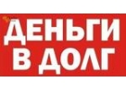Выдам займы из личных средств