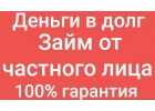 Одолжу деньги без предоплаты в день обращения всем регионам