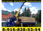 Грузоперевозки на Кране-Манипуляторе и на Вездеходе в Подольске-Климовске