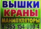 Грузоперевозки Краном-Манипулятором в Подольске и Подольском районе