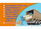 Грузоперевозки,грузчики,заказ транспорта