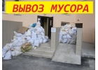 Вывоз строительного мусора. 272-98-06