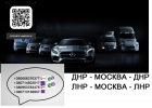 Заказать микроавтобус ДНР Москва ЛНР. Перевозки Донецк Апрелевка Макеевка Харцызск