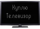 Скупка телевизоров в любом состоянии