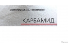 По Украине и на экспорт карбамид, мочевина, селитра, нитроаммофоска