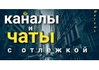 Продажа чатов и каналов телеграм с отлежкой от 3 месяцев. Высокое качесвто, большой выбор. SMM продвижение в соцсетях.