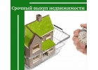 Срочный выкуп недвижимости, квартир, офисов, коттеджей, парковочных мест, гаражей