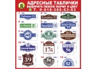 Адресные таблички для дома и офиса.
