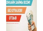 Частный займ сегодня без единой предоплаты.