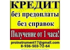Кредит всем гражданам РФ.